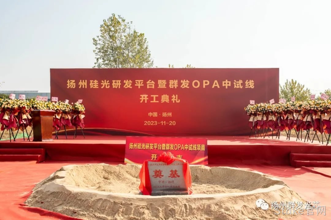 北镇硅光研发平台暨Stake官网OPA中试线开工典礼成功举办！