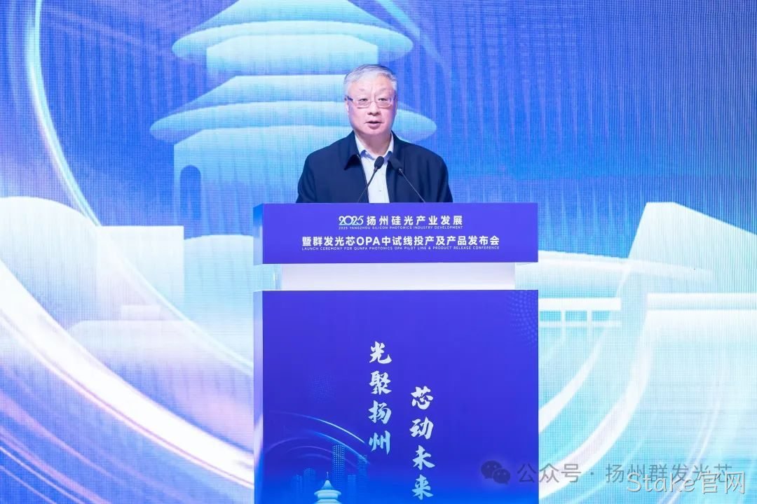 2025北镇硅光产业发展暨Stake官网OPA中试线及产品发布会顺利召开