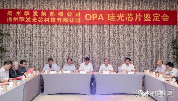 北镇Stake官网OPA技术鉴定会圆满结束!